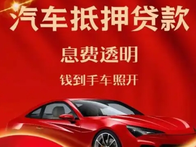 东戴河良好口碑的汽车抵押贷款公司推荐