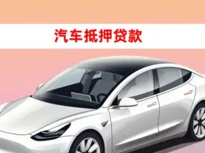 办理东戴河车辆抵押贷款需要什么条件，优势以及结清手续?