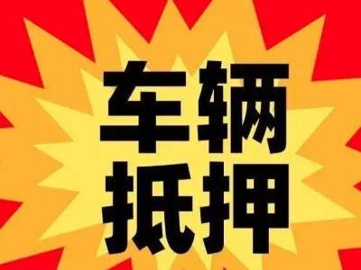 东戴河汽车抵押贷款利息一般是多少？